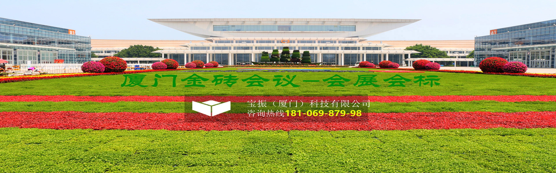 廈門(mén)會(huì)展中心金磚會(huì)議會(huì)標(biāo)